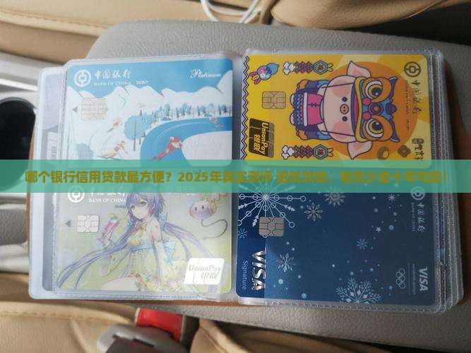 哪个银行信用贷款方便