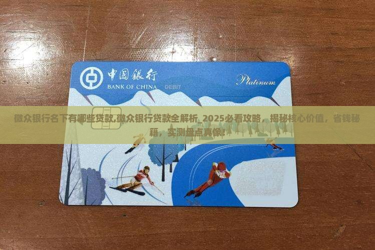 网贷银行名下有哪些贷款