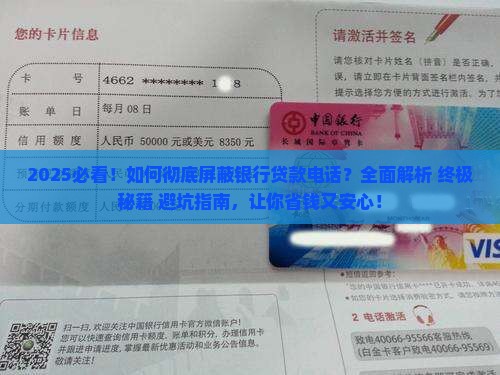 如何屏蔽银行贷款电话