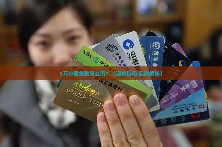小额贷款五万元