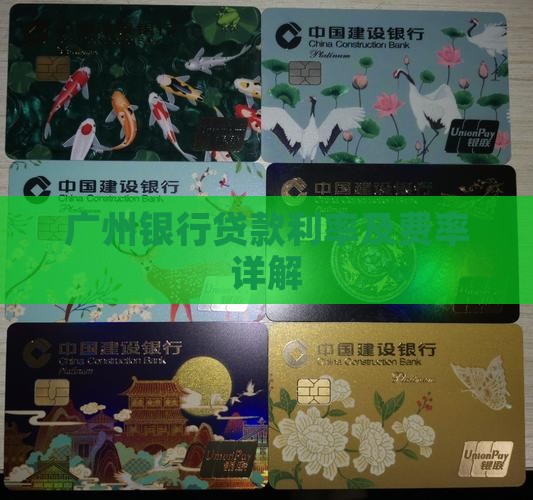 广州各银行贷款费率