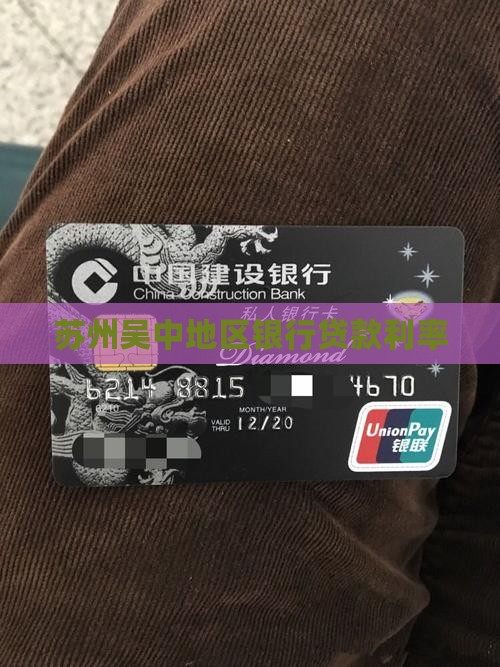 吴中地区银行贷款利率