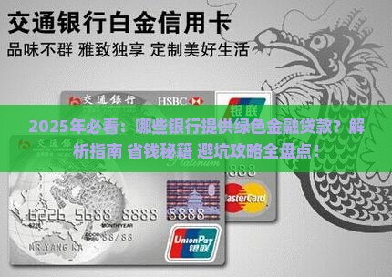 哪个银行有绿色金融贷款