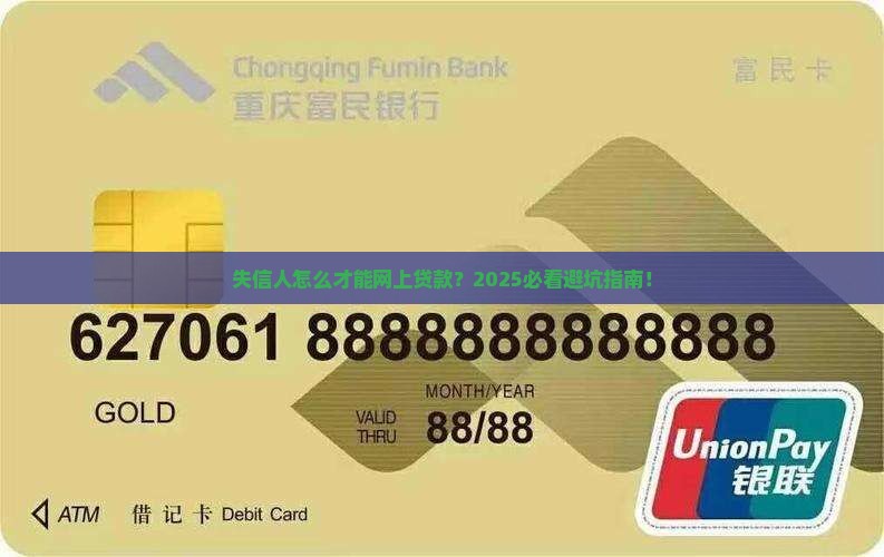 失信人怎么才能网上贷款