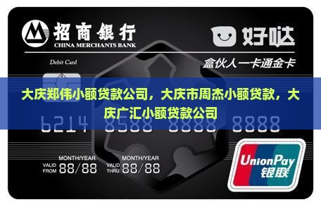 大庆郑伟小额贷款