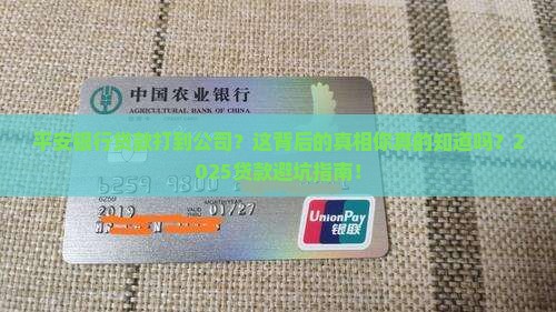 平安银行贷款打到公司