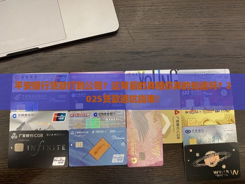 平安银行贷款打到公司