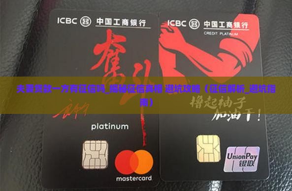 夫妻贷款一方有征信吗