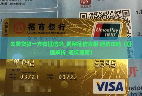 夫妻贷款一方有征信吗