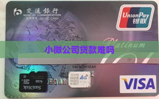 小微公司贷款难吗