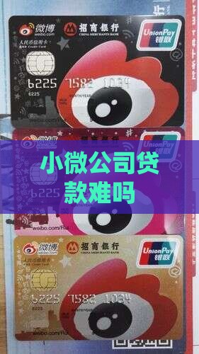 小微公司贷款难吗