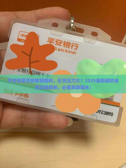 平安普惠贷款客服爆料