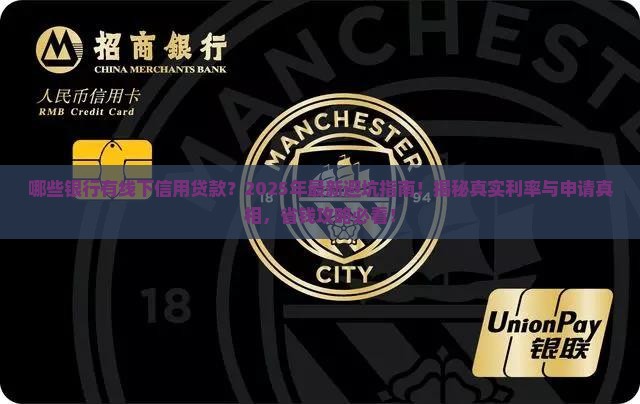 哪些银行有线下信用贷款