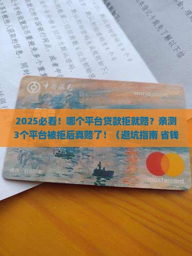 哪个平台贷款拒就赔