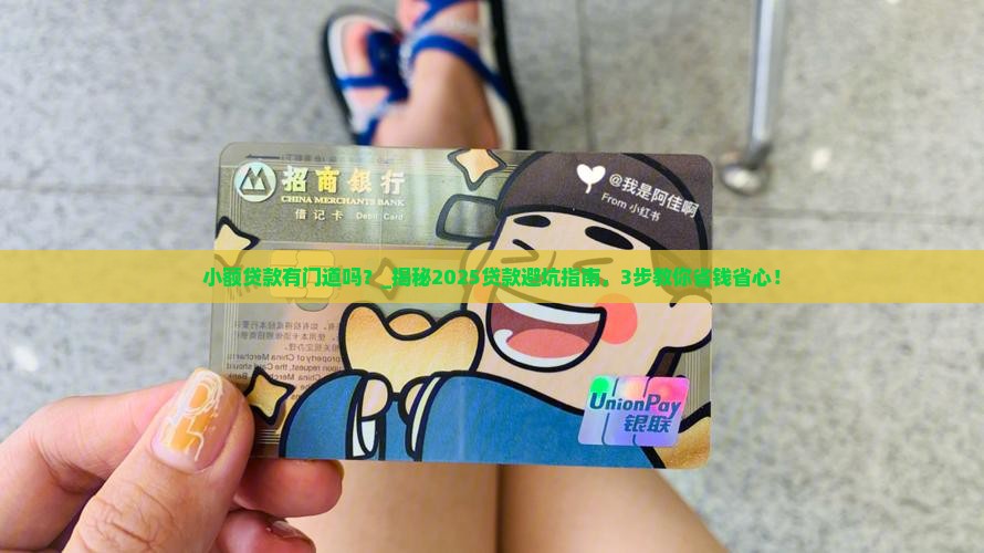 小额贷款有门道吗