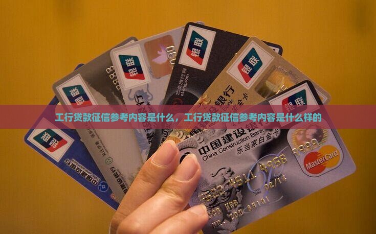 工行贷款征信参考内容是什么