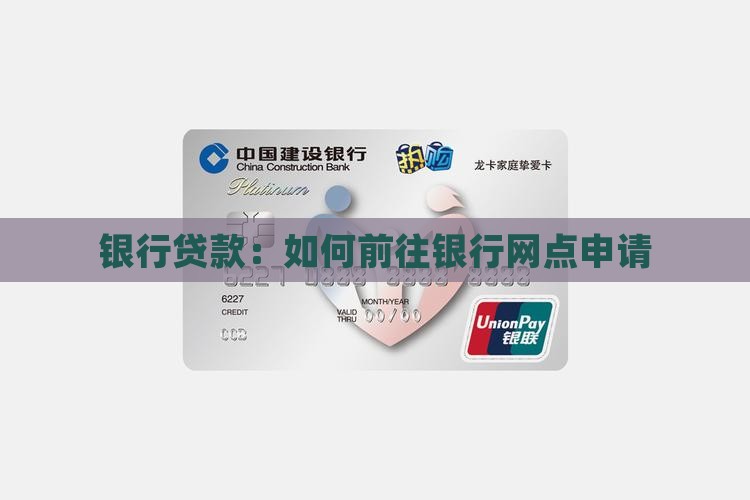 怎么到银行网点贷款