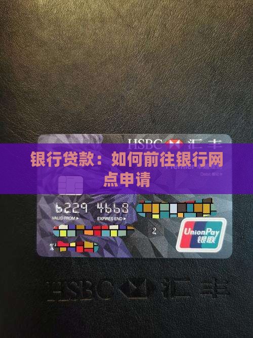怎么到银行网点贷款