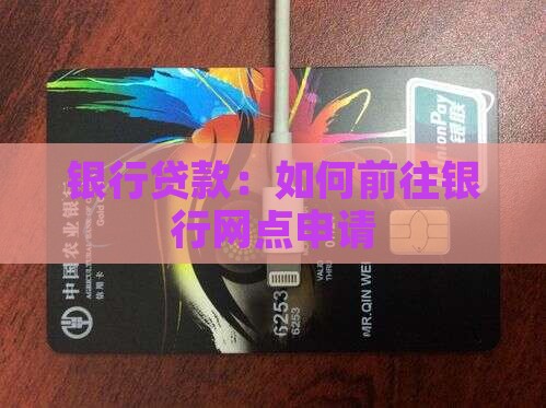 怎么到银行网点贷款