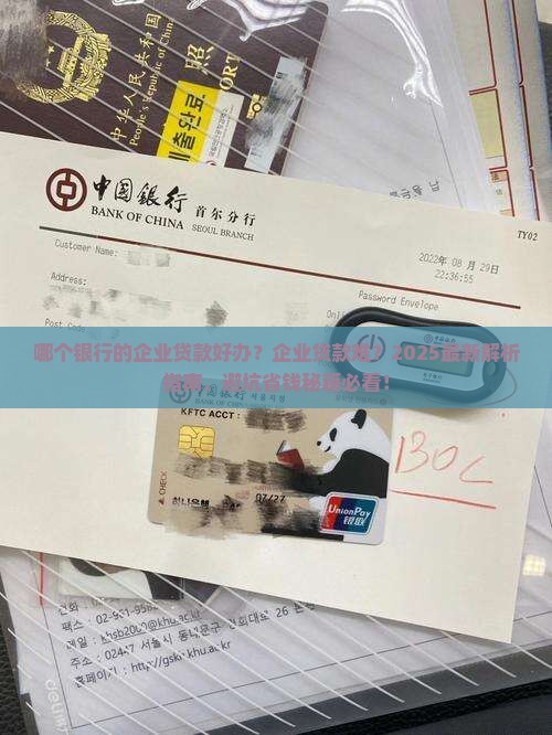 哪个银行的企业贷款好办