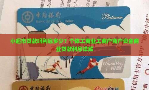 小超市贷款吗利息多少
