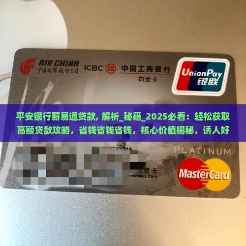 平安银行薪易通贷款