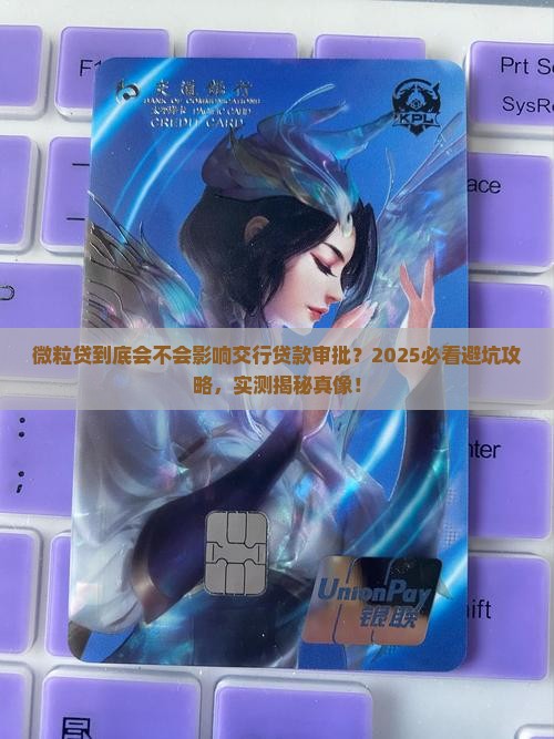微粒贷影响交行贷款审批