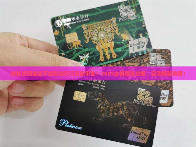 微粒贷影响交行贷款审批