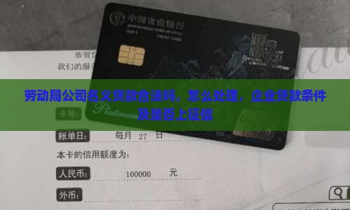 劳动局公司名义贷款