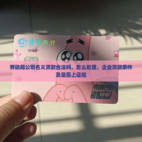 劳动局公司名义贷款