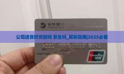 公司进货好贷款吗安全吗