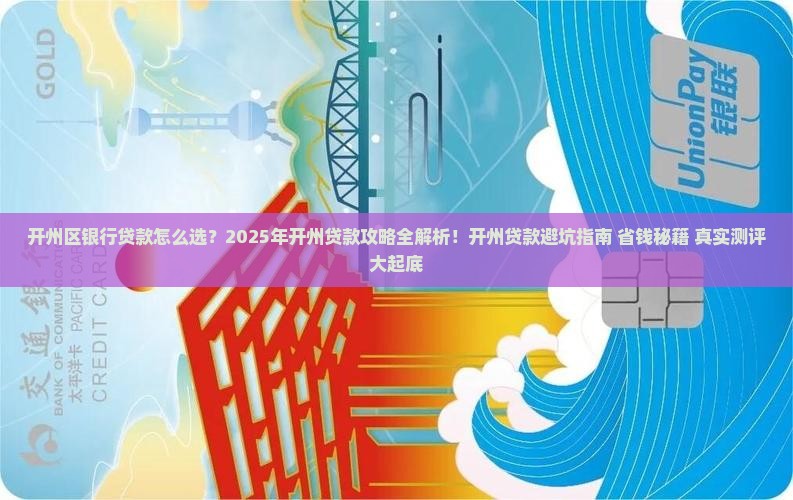 开州区银行贷款