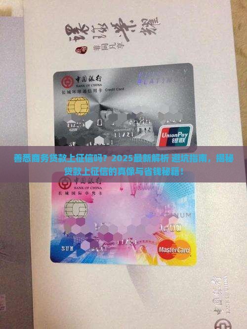 善悉商务贷款上征信吗