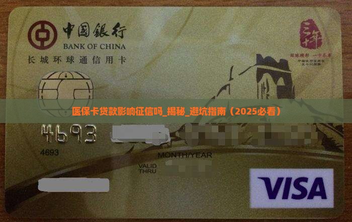 医保卡贷款影响征信吗
