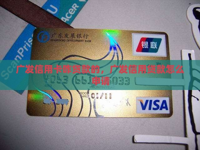 广发信用卡咋贷款的