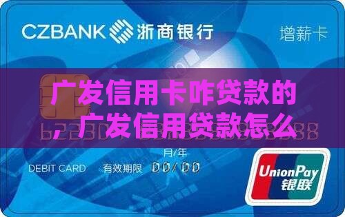 广发信用卡咋贷款的