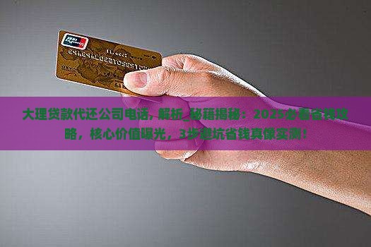 大理贷款代还公司电话