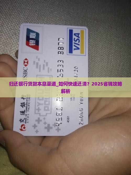 归还银行贷款本息渠道