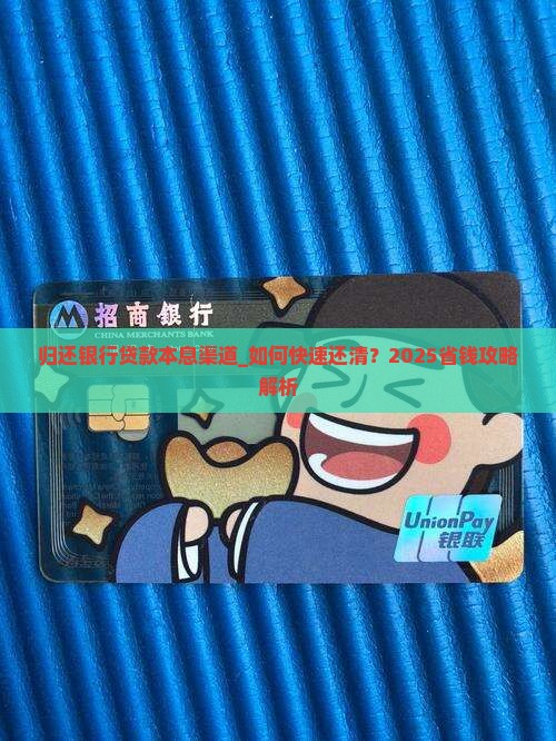 归还银行贷款本息渠道