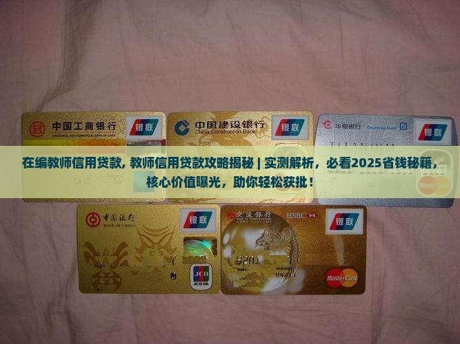 在编教师信用贷款
