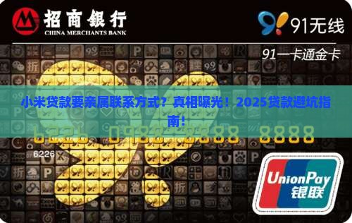 小米贷款要亲属联系方式