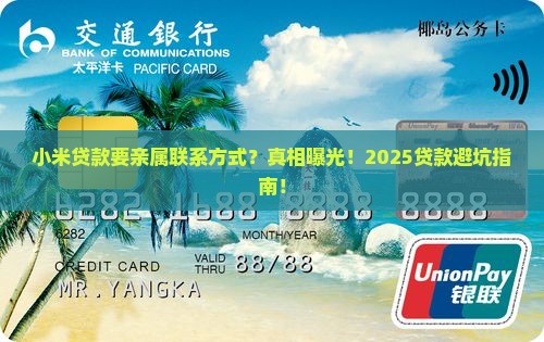 小米贷款要亲属联系方式