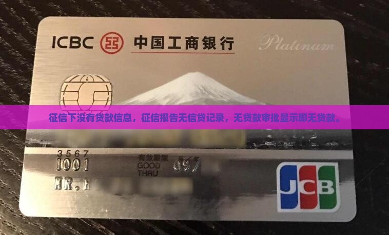 征信下没有贷款信息
