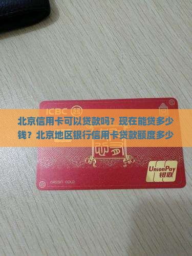 北京信用卡可以贷款吗
