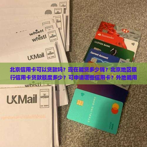 北京信用卡可以贷款吗