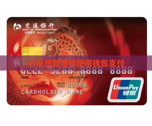 小米贷款如何钱包支付的