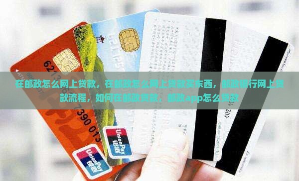 在邮政怎么网上贷款