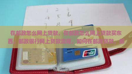 在邮政怎么网上贷款