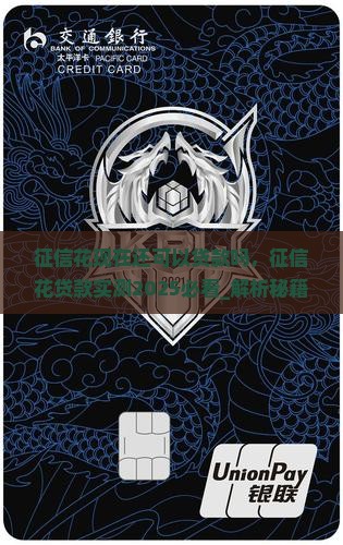 征信花现在还可以贷款吗