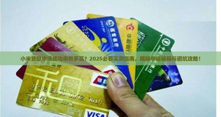 小米贷款申请成功率高吗